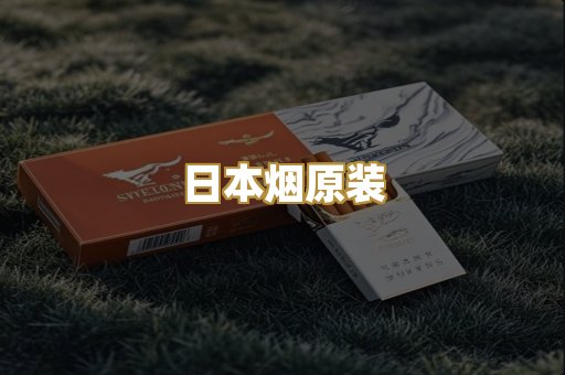 日本烟原装