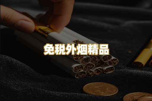 免税外烟精品